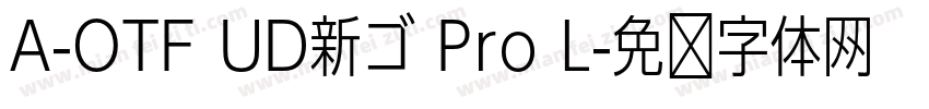 A-OTF UD新ゴ Pro L字体转换